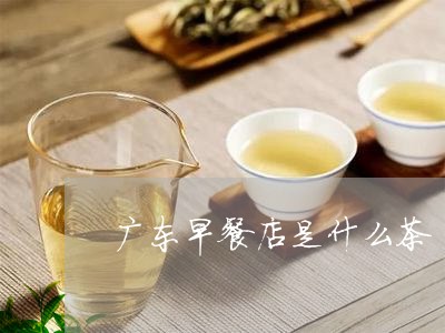 广东早餐店是什么茶/2023031936491