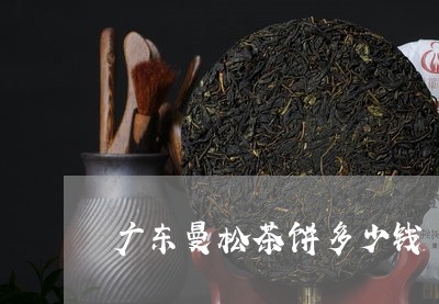 广东曼松茶饼多少钱/2023041569715