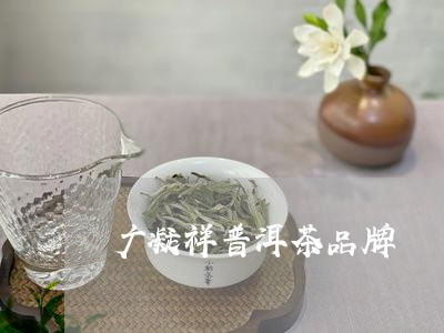 广凝祥普洱茶品牌/2023041252824