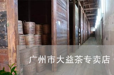 广州市大益茶专卖店/2023032135393