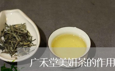 广禾堂美妍茶的作用/2023032199282