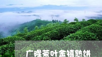 广隆茶叶金禧熟饼/2023032601503