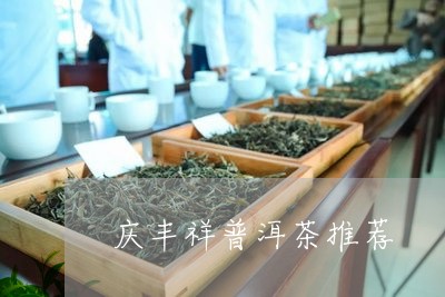 庆丰祥普洱茶推荐/2023040190384