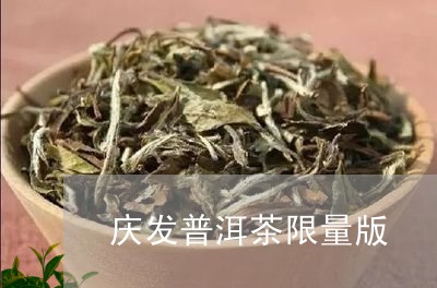 庆发普洱茶限量版/2023033026149