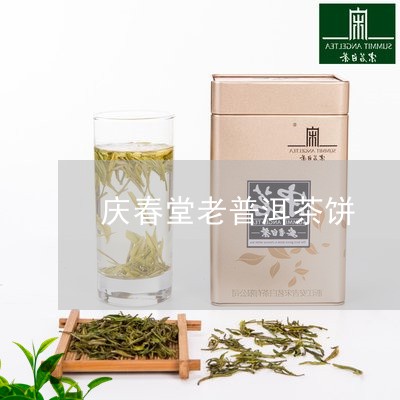 庆春堂老普洱茶饼/2023040127159