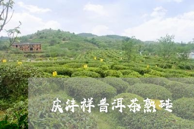 庆沣祥普洱茶熟砖/2023033118593