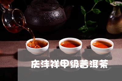 庆沣祥甲级普洱茶/2023040130582