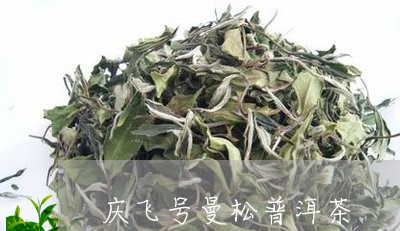 庆飞号曼松普洱茶/2023033066960