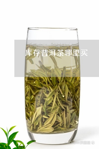 库存普洱茶哪里买/2023041124827