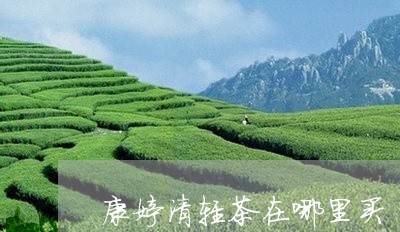 康婷清轻茶在哪里买/2023032023694