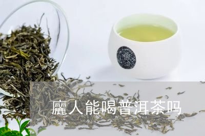 廲人能喝普洱茶吗/2023033103835