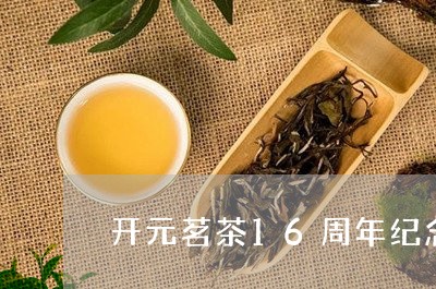 开元茗茶16周年纪念白茶/2023033172726