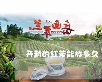 开封的红茶能放多久/2023041439574