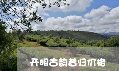 开明古韵昔归价格/2023032640464