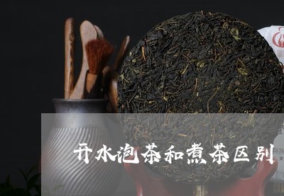 开水泡茶和煮茶区别/2023041659574