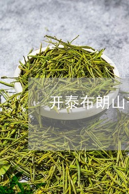 开泰布朗山普洱茶/2023041058150