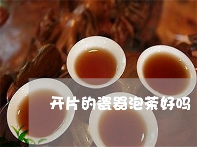 开片的瓷器泡茶好吗/2023041691615