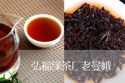 弘福缘茶厂老曼峨/2023032553059