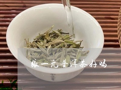 张一元普洱茶好吗/2023033058284