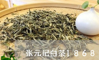 张元记白茶1868木盒装/2023033163825