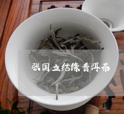 张国立结缘普洱茶/2023041061496