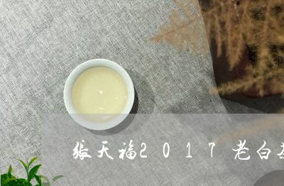 张天福2017老白茶价格/2023033091905