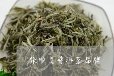 张顺高普洱茶品牌/2023031887582