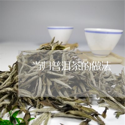 当归普洱茶的做法/2023040979460