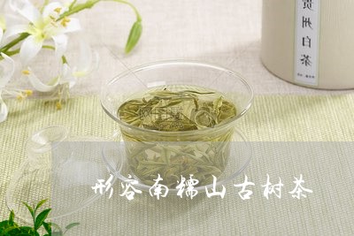 形容南糯山古树茶/2023032693028