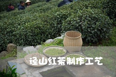 径山红茶制作工艺/2023032453737