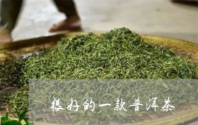 很好的一款普洱茶/2023031645159