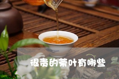 很贵的茶叶有哪些/2023032525031