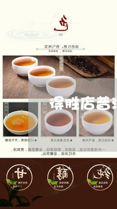 得胜店普洱茶昆明/2023040965038