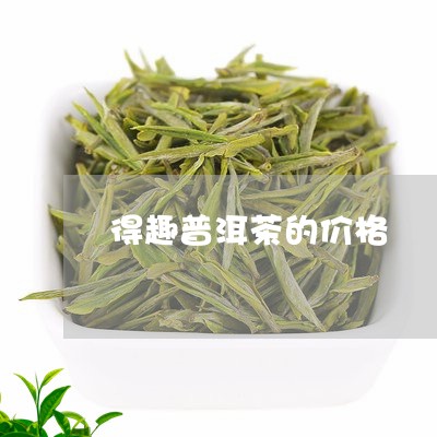 得趣普洱茶的价格/2023041290682