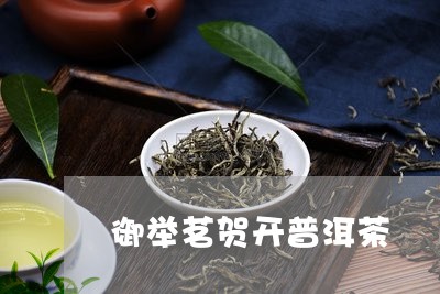 御举茗贺开普洱茶/2023033143068