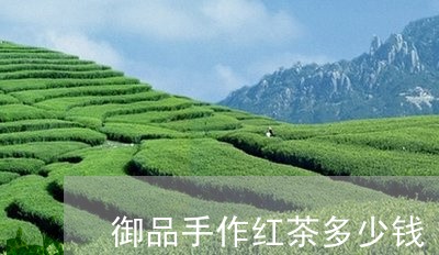 御品手作红茶多少钱/2023041493948