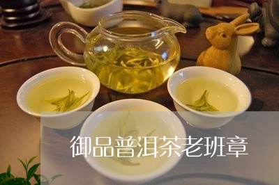 御品普洱茶老班章/2023031707352