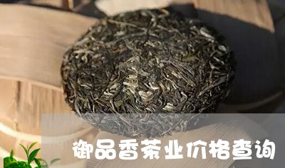 御品香茶业价格查询/2023041706160