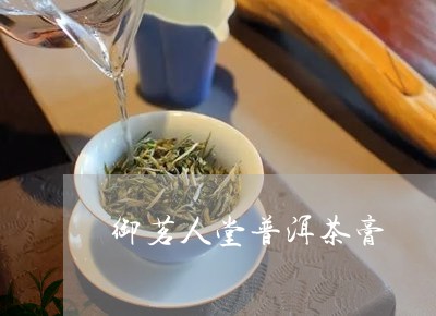 御茗人堂普洱茶膏/2023033112849