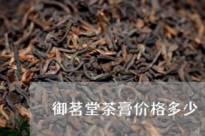 御茗堂茶膏价格多少/2023041785191