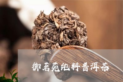 御茗苑纯料普洱茶/2023033045039