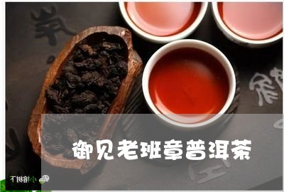 御见老班章普洱茶/2023040124260