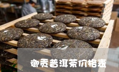 御贡普洱茶价格表/2023041329160