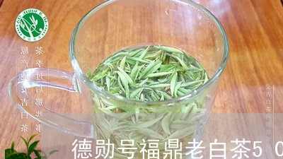 德勋号福鼎老白茶500g/2023033048362