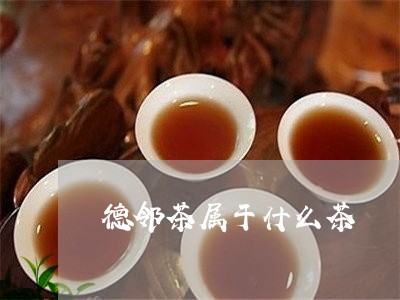 德邻茶属于什么茶/2023032403747