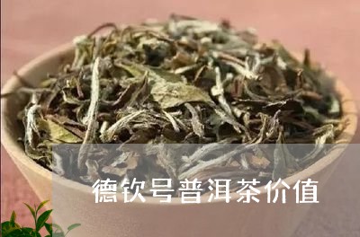 德钦号普洱茶价值/2023031738503