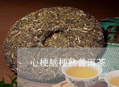 心梗脑梗熟普洱茶/2023033116837