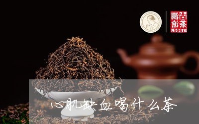 心肌缺血喝什么茶/2023032337052