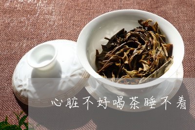 心脏不好喝茶睡不着/2023032055146