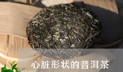 心脏形状的普洱茶/2023041071704